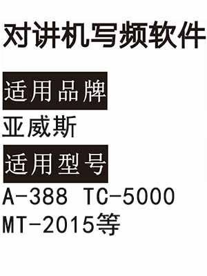 YAWEISI亚威斯A-388 TC-5000 MT-2015无线对讲机写频软件免费下载